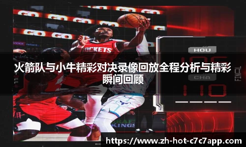 火箭队与小牛精彩对决录像回放全程分析与精彩瞬间回顾
