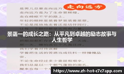 景菡一的成长之路：从平凡到卓越的励志故事与人生哲学