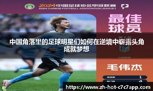 中国角落里的足球明星们如何在逆境中崭露头角成就梦想