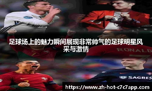 足球场上的魅力瞬间展现非常帅气的足球明星风采与激情
