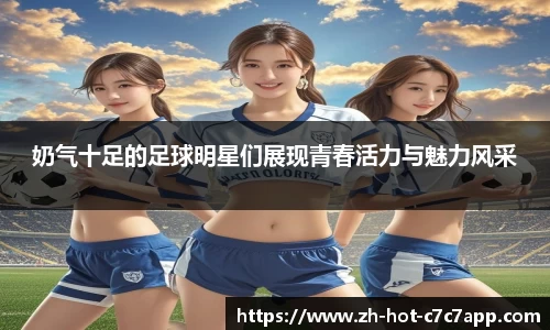 奶气十足的足球明星们展现青春活力与魅力风采