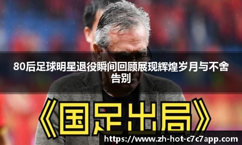 80后足球明星退役瞬间回顾展现辉煌岁月与不舍告别
