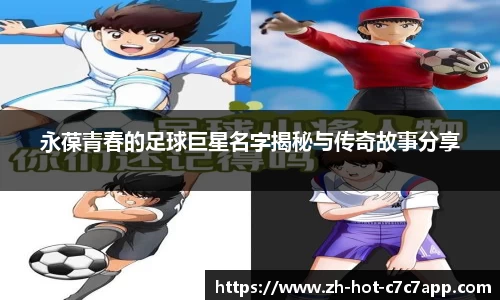 永葆青春的足球巨星名字揭秘与传奇故事分享